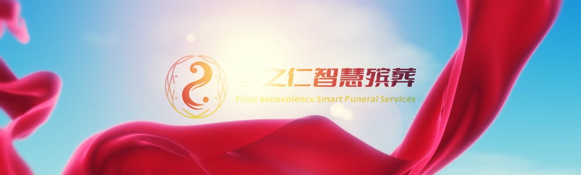 彰化员林孝之仁智慧殡葬陵墓园服务系统平台